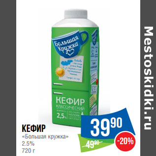 Акция - Кефир «Большая кружка» 2.5%