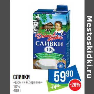 Акция - Сливки «Домик в деревне» 10%