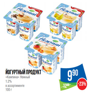 Акция - Йогуртный продукт «Кампина» Нежный 1.2%