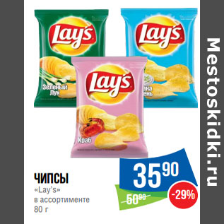 Акция - Чипсы «Lay’s» в ассортименте