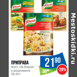 Акция - Приправа Knorr «На Второе»