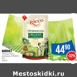 Акция - Майонез «Мистер Рикко» провансаль ORGANIC 67%