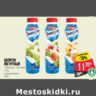 Акция - Напиток йогуртный "Эрмигурт" питьевой 1,2%