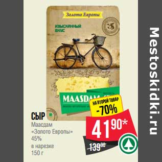 Акция - Сыр Маасдам "Золото Европы" 45% в нарезке