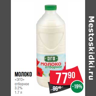Акция - Молоко "ЭГО" отборное 3,2%