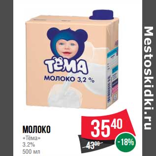 Акция - Молоко "Тема" 3,2%