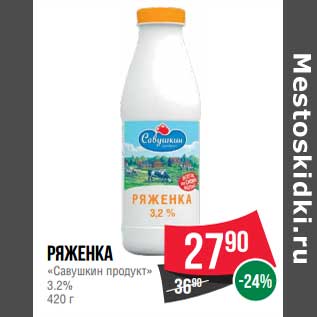 Акция - Ряженка "Савушкин продукт" 3,2%