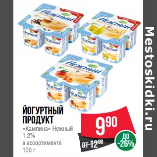 Акция - Йогуртный продукт "Кампина" Нежный 1,2%