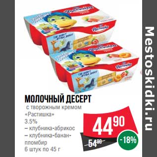 Акция - Молочный десерт с творожным кремом "Растиша"