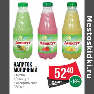 Акция - Напиток молочный с соком "Демигут"