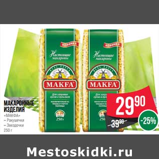 Акция - Макаронные изделия "Макфа"