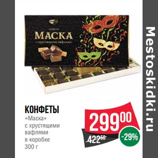 Акция - Конфеты "Маска" с хрустящими вафлями в коробке