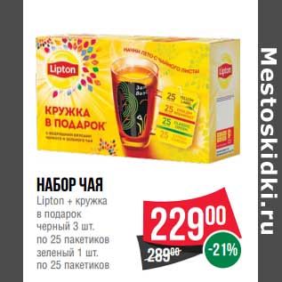 Акция - Набор чая Lipton + кружка в подарок черный 3 шт. по 25 пак. зеленый 1 шт. по 25 пак.