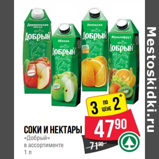Акция - Соки и нектары "Добрый"
