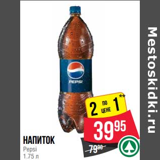 Акция - Напиток Pepsi