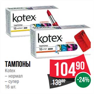 Акция - Тампоны Kotex