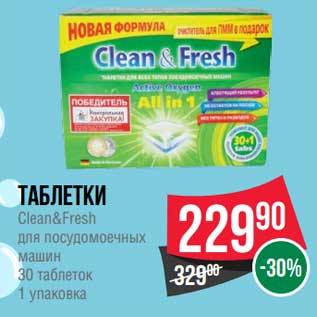 Акция - Таблетки Clean&Fresh для посудомоечных машин 30 таблеток