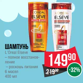 Акция - Шампунь L"Oreal Elseve