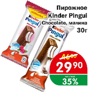Акция - Пирожное Kinder Pingui chocolate, малина