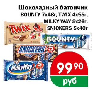 Акция - Шоколадный батончик Bounty 7х48г, Twix 4х55 г, Milky Way 5x28 г, Snickers 5x40г