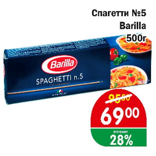 Акция - Спагетти №5 Barilla