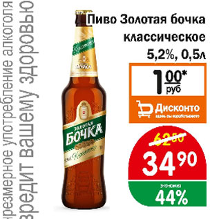 Акция - Пиво Золотая бочка классическое 5,2%