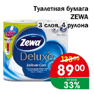 Акция - Туалетная бумага ZEWA 3 слоя, 4 рулона