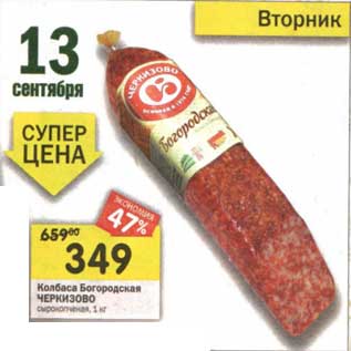 Акция - Колбаса Богородская Черкизово сырокопченая