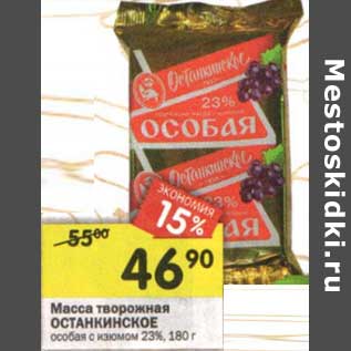 Акция - Масса творожная Останкинское