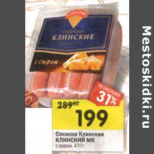 Акция - Сосиски Клинские Клинский МК с сыром