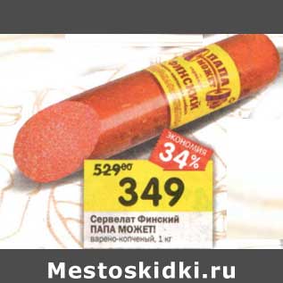 Акция - Сервелат Финский Папа Может