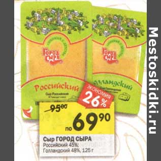 Акция - Сыр Город Сыра Российский 45%, Голландский 48%
