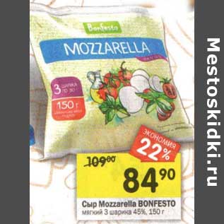 Акция - Сыр Mozzarella Bonfesto