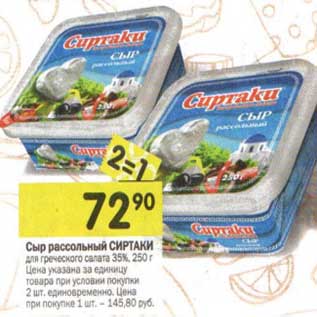 Акция - Сыр рассольный Сиртаки