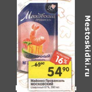 Акция - Майонез Провансаль Московский сливочный 67%