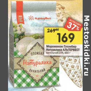 Акция - Мороженое Пломбир Натуралика Альтервест ванильный 15%