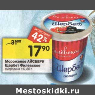 Акция - Мороженое Айсберри Щербет Филевское смородина 1%