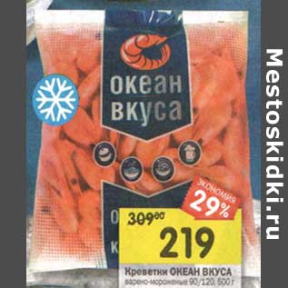 Акция - Креветки Океан Вкуса