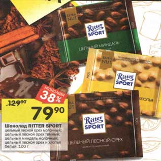 Акция - Шоколад Ritter Sport