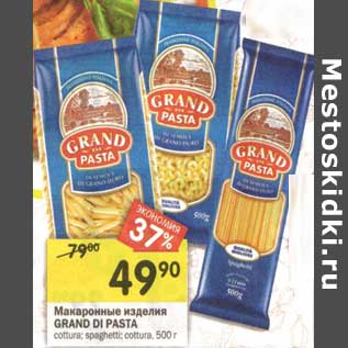 Акция - Макаронные изделия Grand Di Pasta