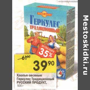 Акция - Хлопья овсяные Геркулес Традиционный Русский продукт