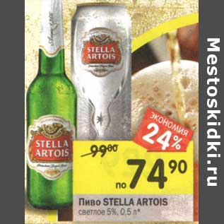 Акция - Пиво Stella Artois