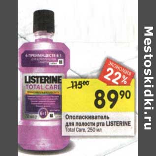 Акция - Ополаскиватель для полости рта Listerine