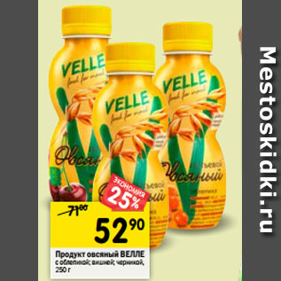 Акция - Продукт овсяный ВЕЛЛЕ с облепихой; вишней; черникой, 250 г
