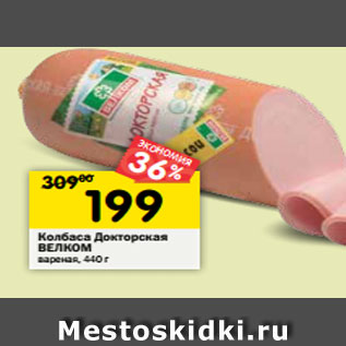 Акция - Колбаса Докторская ВЕЛКОМ вареная