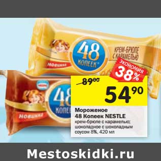 Акция - Мороженое 48 Копеек Nestle