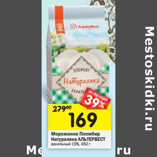 Акция - Мороженое Пломбир Натуралика Альтервест ванильный 15%