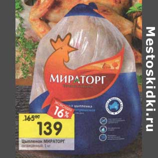 Акция - Цыпленок Мираторг