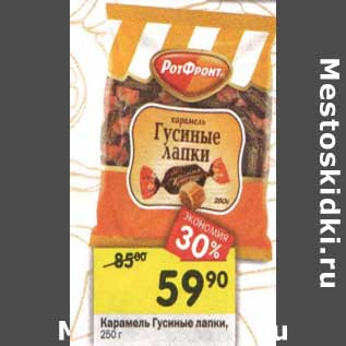 Акция - Карамель Гусиные лапки