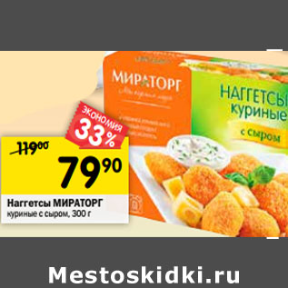 Акция - Наггетсы МИРАТОРГ куриные с сыром,